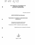 Дорогокупец, Петр Иванович. Уравнения состояния и термодинамика минералов: дис. доктор геолого-минералогических наук: 25.00.05 - Минералогия, кристаллография. Иркутск. 2004. 244 с.
