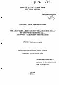 Гришина, Нина Владимировна. Урбанизация африканского населения в ЮАР во второй половине XX в.: история гендерных отношений: дис. кандидат исторических наук: 07.00.03 - Всеобщая история (соответствующего периода). Москва. 2005. 257 с.