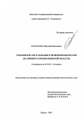 Панасенко, Николай Николаевич. Урбанофлора Юго-Западного Нечерноземья России: На примере городов Брянской области: дис. кандидат биологических наук: 03.00.05 - Ботаника. Брянск. 2002. 279 с.