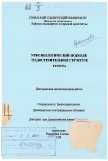 Красильникова, Элина Эдуардовна. Урбоэкологический подход к градостроительной структуре города: дис. кандидат архитектуры: 18.00.00 - Архитектура. Братислава. 1999. 146 с.
