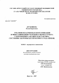 Дружинина, Елена Борисовна. Уреамикоплазменная контаминация и микст-инфекции урогенитального тракта у беременных (акушерская тактика, состояние здоровья детей первого года жизни): дис. доктор медицинских наук: 14.00.01 - Акушерство и гинекология. Уфа. 2007. 253 с.