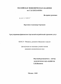 Карташов, Александр Сергеевич. Урегулирование финансовых претензий потребителей страховых услуг: дис. кандидат экономических наук: 08.00.10 - Финансы, денежное обращение и кредит. Москва. 2010. 144 с.