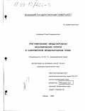 Алфеева, Юлия Владимировна. Урегулирование международных экономических споров в современном международном праве: дис. кандидат юридических наук: 12.00.10 - Международное право, Европейское право. Казань. 1998. 175 с.