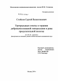 Стойлов, Сергей Валентинович. Уретральные стенты в терапии доброкачественной гипертензии и рака предстательной железы: дис. кандидат медицинских наук: 14.00.40 - Урология. Москва. 2004. 232 с.