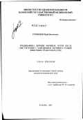 Румянцев, Юрий Васильевич. Уродинамика нижних мочевых путей после цистэктомии с замещением мочевого пузыря кишечным трансплантатом: дис. кандидат медицинских наук: 14.00.40 - Урология. Москва. 2002. 254 с.
