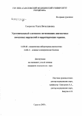 Смирнова, Ольга Вячеславовна. Урогенитальный хламидиоз: оптимизация диагностики иммунных нарушений и корригирующая терапия: дис. кандидат медицинских наук: 14.00.46 - Клиническая лабораторная диагностика. Саратов. 2007. 179 с.