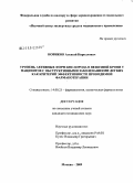 Новиков, Алексей Кириллович. Уровень активных форм кислорода в венозной крови у пациентов с обструктивными заболеваними легких как критерий эффективности проводимой фармакотерапии: дис. кандидат медицинских наук: 14.00.25 - Фармакология, клиническая фармакология. Москва. 2009. 110 с.