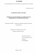 Колинченко, Ирина Павловна. Уровень и качество жизни населения и пути их повышения в Российской Федерации: дис. кандидат экономических наук: 08.00.05 - Экономика и управление народным хозяйством: теория управления экономическими системами; макроэкономика; экономика, организация и управление предприятиями, отраслями, комплексами; управление инновациями; региональная экономика; логистика; экономика труда. Воронеж. 2006. 167 с.