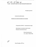 Агапова, Елена Викторовна. Уровень и качество жизни населения: дис. кандидат экономических наук: 08.00.01 - Экономическая теория. Санкт-Петербург. 2003. 192 с.