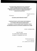 Поляков, Дмитрий Викторович. Уровень провоспалительных цитокинов и состояние микрофлоры кишечника у больных артериальной гипертонией на фоне комбинированной антигипертензивной терапии: дис. кандидат медицинских наук: 14.00.06 - Кардиология. Курск. 2009. 165 с.