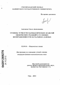 Антонова, Ольга Анатолиевна. Уровень точности математических моделей химических реакций в условиях неопределенности начальных данных: дис. кандидат физико-математических наук: 02.00.04 - Физическая химия. Уфа. 2012. 141 с.