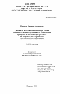 Макарова, Наталья Аркадьевна. Уровенный режим Каспийского моря, состав, особенности и оценка устойчивости компонентов прибрежных экосистем Центрального и Северо-Западного Прикаспия к антропогенным воздействиям: дис. кандидат биологических наук: 03.00.16 - Экология. Махачкала. 2006. 258 с.