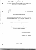 Баринова, Ольга Владимировна. Уровневая дифференциация в обучении младших школьников решению текстовых математических задач: дис. кандидат педагогических наук: 13.00.02 - Теория и методика обучения и воспитания (по областям и уровням образования). Саранск. 1999. 187 с.