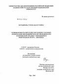 Нуртдинова, Гузель Масхутовна. Уровни провоспалительных цитокинов у больных хроническим пиелонефритом и их изменения при комплексной терапии с применением иммуномодулятора - ликопида: дис. кандидат медицинских наук: 14.00.05 - Внутренние болезни. Уфа. 2004. 123 с.