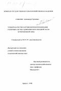 Субботин, Александр Сергеевич. Урожай и качество картофеля при использовании различных систем удобрений в юго-западной части Нечерноземной зоны: дис. кандидат сельскохозяйственных наук: 06.01.09 - Растениеводство. Брянск. 1998. 119 с.