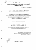 Мухамбеталиев, Серик Хайрович. Урожай и качество картофеля в зависимости от различных доз и сроков внесения гербицидов в условиях Западного Казахстана: дис. кандидат сельскохозяйственных наук: 06.01.09 - Растениеводство. Уральск. 1999. 168 с.