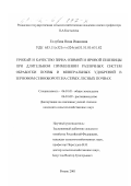 Голубева, Нина Ивановна. Урожай и качество зерна озимой и яровой пшеницы при длительном применении различных систем обработки почвы и минеральных удобрений в зерновом севообороте на серых лесных почвах: дис. кандидат сельскохозяйственных наук: 06.01.01 - Общее земледелие. Рязань. 2001. 186 с.