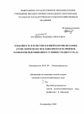 Касимова, Надежда Зинатовна. Урожайность и качество клубней картофеля разных групп скороспелости в зависимости от приемов технологии выращивания в условиях Среднего Урала: дис. кандидат сельскохозяйственных наук: 06.01.09 - Растениеводство. Екатеринбург. 2009. 228 с.