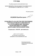 Федянин, Юрий Викторович. Урожайность и качество перспективных сортов картофеля в зависимости от агротехнических приемов возделывания в условиях Центрально-Черноземной зоны: дис. кандидат сельскохозяйственных наук: 06.01.09 - Растениеводство. Москва. 2007. 179 с.