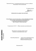 Никифоров, Владимир Михайлович. Урожайность и качество зерна сортов яровой пшеницы при разных технологиях возделывания на дерново-подзолистых почвах Центрального Нечерноземья: дис. кандидат сельскохозяйственных наук: 06.01.01 - Общее земледелие. Немчиновка. 2013. 170 с.
