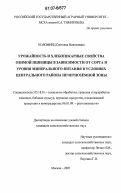 Коломиец, Светлана Николаевна. Урожайность и хлебопекарные свойства озимой пшеницы в зависимости от сорта и уровня минерального питания в условиях Центрального района Нечернозёмной зоны: дис. кандидат сельскохозяйственных наук: 05.18.01 - Технология обработки, хранения и переработки злаковых, бобовых культур, крупяных продуктов, плодоовощной продукции и виноградарства. Москва. 2007. 206 с.