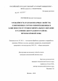 Ростиков, Евгений Анатольевич. Урожайность и хлебопекарные свойства современных сортов озимой пшеницы в зависимости от уровня минерального питания в условиях Центрального района Нечернозёмной зоны: дис. кандидат сельскохозяйственных наук: 05.18.01 - Технология обработки, хранения и переработки злаковых, бобовых культур, крупяных продуктов, плодоовощной продукции и виноградарства. Москва. 2010. 174 с.