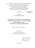 Озякова, Екатерина Николаевна. Урожайность и особенности формирования симбиотического аппарата у сортообразцов зернобобовых культур в южной лесостепи Западной Сибири: дис. кандидат сельскохозяйственных наук: 06.01.05 - Селекция и семеноводство. Омск. 2009. 182 с.