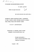 Гузнов, Геннадий Яковлевич. Урожайность клеверо-люцерновой смеси в зависимости от вида и способа посева покровных культур на светло-серых лесных почвах Волго-Вятского района: дис. кандидат сельскохозяйственных наук: 06.01.09 - Растениеводство. Горький. 1984. 205 с.