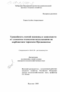 Тешев, Альбек Амурханович. Урожайность озимой пшеницы в зависимости от элементов технологии возделывания на карбонатном черноземе Предкавказья: дис. кандидат сельскохозяйственных наук: 06.01.09 - Растениеводство. Нальчик. 2003. 136 с.