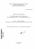 Жеребкова, Елена Владимировна. Усадьба в русской литературе: II половина XVIII - I половина XIX вв.: дис. кандидат филологических наук: 10.01.01 - Русская литература. Санкт-Петербург. 2012. 247 с.