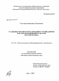 Лякишева, Светлана Ивановна. Усадебные библиотеки и домашнее чтение дворян как образец книжной культуры России XIX века: дис. кандидат педагогических наук: 05.25.03 - Библиотековедение, библиографоведение и книговедение. Орел. 2009. 233 с.