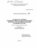 Миненко, Екатерина Юрьевна. Усадка и усадочная трещиностойкость высокопрочных бетонов с органоминеральными модификаторами: дис. кандидат технических наук: 05.23.05 - Строительные материалы и изделия. Пенза. 2004. 157 с.