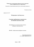 Мубаракшина, Лия Фаритовна. Усиление карбамидных пенопластов активными наполнителями: дис. кандидат технических наук: 05.23.05 - Строительные материалы и изделия. Казань. 2008. 208 с.