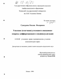 Сундурова, Оксана Фёдоровна. Усиление (отягчение) уголовного наказания: вопросы дифференциации и индивидуализации: дис. кандидат юридических наук: 12.00.08 - Уголовное право и криминология; уголовно-исполнительное право. Казань. 2004. 222 с.