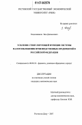 Кацелашвили, Заза Джемалович. Усиление стимулирующей функции системы налогообложения производственных предприятий в Российской Федерации: дис. кандидат экономических наук: 08.00.10 - Финансы, денежное обращение и кредит. Ростов-на-Дону. 2007. 179 с.