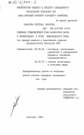 Назарова, Светлана Ивановна. Усиление стимулирующей роли заработной платы и премирования в росте эффективности труда (на примере швейной и трикотажной отраслей промышленности Казахской ССР): дис. кандидат экономических наук: 08.00.05 - Экономика и управление народным хозяйством: теория управления экономическими системами; макроэкономика; экономика, организация и управление предприятиями, отраслями, комплексами; управление инновациями; региональная экономика; логистика; экономика труда. Алма-Ата. 1984. 150 с.