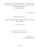 Моисеенко Илья Михайлович. Усиление терагерцовых плазменных волн в планарных структурах на основе активного графена: дис. кандидат наук: 01.04.03 - Радиофизика. ФГБОУ ВО «Саратовский национальный исследовательский государственный университет имени Н. Г. Чернышевского». 2018. 127 с.