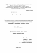 Белакина, Наталья Сергеевна. Усиленная люминолом хемилюминесценция стимулированных нейтрофилов: внутриклеточные и внеклеточные источники свечения, роль соединений с активным хлором: дис. кандидат медицинских наук: 03.00.02 - Биофизика. Москва. 2004. 130 с.