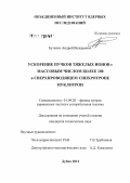 Бутенко, Андрей Валерьевич. Ускорение пучков тяжелых ионов с массовым числом более 100 в сверхпроводящем синхротроне Нуклотрон: дис. кандидат технических наук: 01.04.20 - Физика пучков заряженных частиц и ускорительная техника. Дубна. 2012. 101 с.