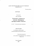Кабардов, Муаед Мусович. Ускорение сходимости методов обращения преобразования Лапласа: дис. кандидат физико-математических наук: 01.01.07 - Вычислительная математика. Санкт-Петербург. 2009. 96 с.