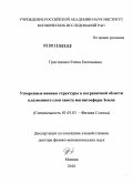 Григоренко, Елена Евгеньевна. Ускоренные ионные структуры в пограничной области плазменного слоя хвоста магнитосферы Земли: дис. доктор физико-математических наук: 01.03.03 - Физика Солнца. Москва. 2010. 220 с.