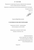 Сергеев, Юрий Васильевич. Ускоренные испытания гидромашин: дис. кандидат технических наук: 05.02.02 - Машиноведение, системы приводов и детали машин. Ковров. 2011. 183 с.