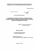Вальков, Михаил Юрьевич. Ускоренные методики лучевого лечения больных неоперабельными эпителиальными внутригрудными злокачественными опухолями: дис. доктор медицинских наук: 14.00.19 - Лучевая диагностика, лучевая терапия. Обнинск. 2004. 301 с.