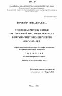 Борисова, Ирина Юрьевна. Ускоренные методы оценки бактериальной контаминации мяса и поверхностей технологического оборудования: дис. кандидат биологических наук: 16.00.06 - Ветеринарная санитария, экология, зоогигиена и ветеринарно-санитарная экспертиза. Москва. 2006. 148 с.