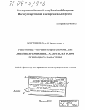 Плотников, Сергей Валентинович. Ускоряюще-фокусирующие системы для линейных резонансных ускорителей ионов прикладного назначения: дис. доктор технических наук: 01.04.20 - Физика пучков заряженных частиц и ускорительная техника. Москва. 2003. 253 с.