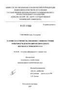 Григорьева, Анна Леонидовна. Условие пластичности, связанное с линиями уровня поверхности деформаций несжимаемого жесткопластического тела: дис. кандидат физико-математических наук: 01.02.04 - Механика деформируемого твердого тела. Комсомольск-на-Амуре. 2007. 137 с.