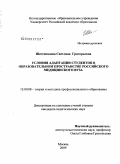Шестопалова, Светлана Григорьевна. Условия адаптации студентов в образовательном пространстве российского медицинского вуза: дис. кандидат педагогических наук: 13.00.08 - Теория и методика профессионального образования. Москва. 2009. 171 с.