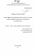Тимофеева, Елена Валерьевна. Условия эффективного применения педагогических технологий в процессе профессиональной подготовки юристов в вузе МЧС России: дис. кандидат педагогических наук: 13.00.08 - Теория и методика профессионального образования. Санкт-Петербург. 2007. 174 с.
