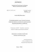 Аммосов, Иван Николаевич. Условия формирования и оценка трудового потенциала как фактора социально-экономического развития региона: на примере Республики Саха (Якутия): дис. кандидат экономических наук: 08.00.05 - Экономика и управление народным хозяйством: теория управления экономическими системами; макроэкономика; экономика, организация и управление предприятиями, отраслями, комплексами; управление инновациями; региональная экономика; логистика; экономика труда. Якутск. 2006. 167 с.