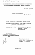 Яковлев, Олег Эдуардович. Условия формирования и перспективы открытия залежей газа в карбонатно-галогенной толще перми юго-востока Днепровско-Донецкой впадины: дис. кандидат геолого-минералогических наук: 04.00.17 - Геология, поиски и разведка нефтяных и газовых месторождений. Москва. 1984. 212 с.